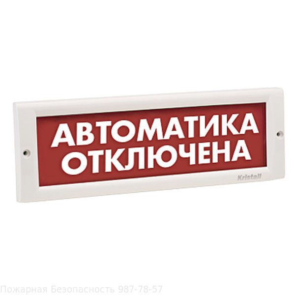 Автоматика отключена 24в. Табло молния 24 автоматика отключена. Оповещатель световой «автоматика отключена» 24в Болид. Оповещатель световой ОПОП 1-8 24 В автоматика отключена.